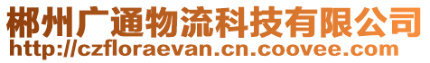 郴州廣通物流科技有限公司