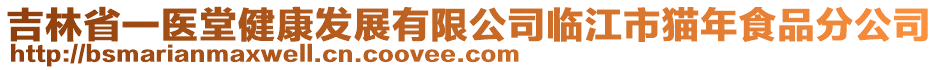 吉林省一醫(yī)堂健康發(fā)展有限公司臨江市貓年食品分公司