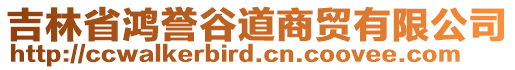 吉林省鴻譽谷道商貿(mào)有限公司