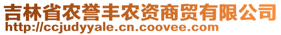 吉林省農(nóng)譽(yù)豐農(nóng)資商貿(mào)有限公司