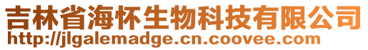 吉林省海懷生物科技有限公司