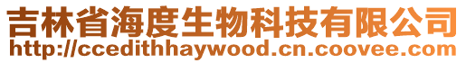 吉林省海度生物科技有限公司