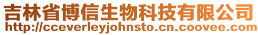 吉林省博信生物科技有限公司