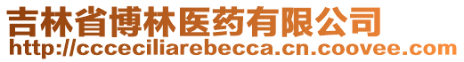 吉林省博林醫(yī)藥有限公司