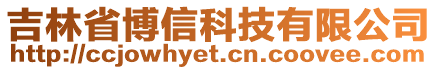 吉林省博信科技有限公司