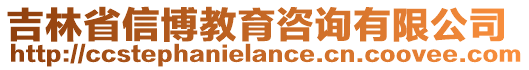 吉林省信博教育咨詢(xún)有限公司