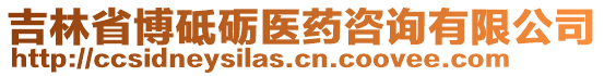 吉林省博砥礪醫(yī)藥咨詢有限公司