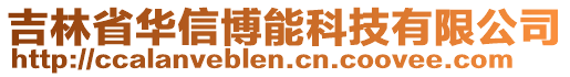 吉林省華信博能科技有限公司