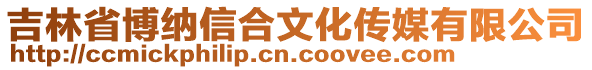 吉林省博納信合文化傳媒有限公司