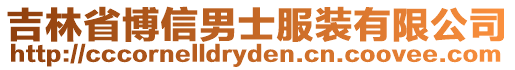 吉林省博信男士服裝有限公司