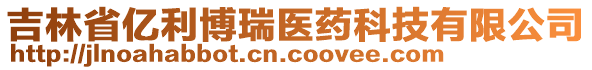 吉林省億利博瑞醫藥科技有限公司
