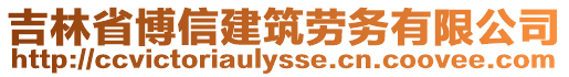 吉林省博信建筑勞務(wù)有限公司