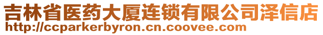 吉林省醫(yī)藥大廈連鎖有限公司澤信店