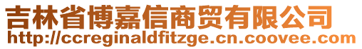 吉林省博嘉信商貿(mào)有限公司