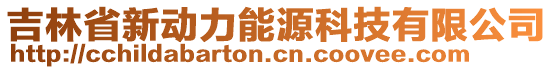 吉林省新動力能源科技有限公司