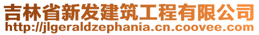 吉林省新發(fā)建筑工程有限公司