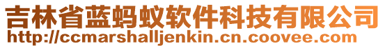 吉林省藍(lán)螞蟻軟件科技有限公司