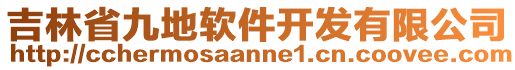 吉林省九地軟件開發(fā)有限公司