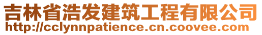 吉林省浩發(fā)建筑工程有限公司