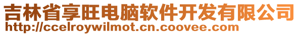 吉林省享旺電腦軟件開發(fā)有限公司