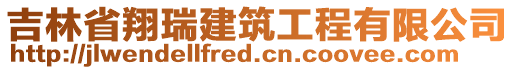 吉林省翔瑞建筑工程有限公司