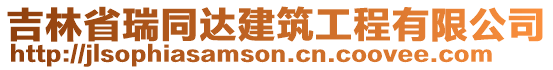 吉林省瑞同達(dá)建筑工程有限公司