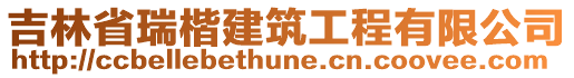 吉林省瑞楷建筑工程有限公司