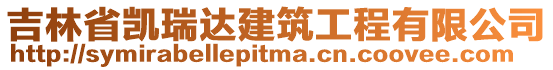 吉林省凱瑞達建筑工程有限公司
