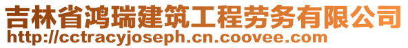 吉林省鸿瑞建筑工程劳务有限公司