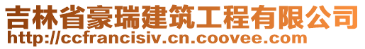 吉林省豪瑞建筑工程有限公司