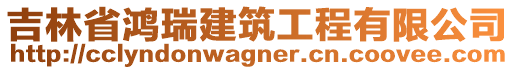 吉林省鴻瑞建筑工程有限公司