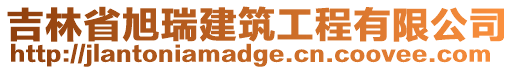 吉林省旭瑞建筑工程有限公司