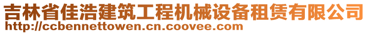 吉林省佳浩建筑工程機(jī)械設(shè)備租賃有限公司