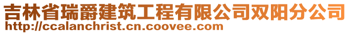 吉林省瑞爵建筑工程有限公司雙陽分公司