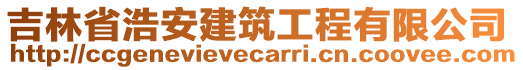 吉林省浩安建筑工程有限公司