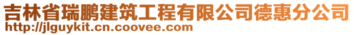 吉林省瑞鵬建筑工程有限公司德惠分公司