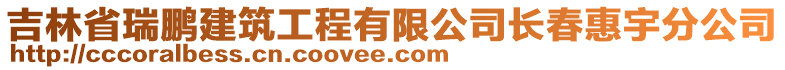 吉林省瑞鹏建筑工程有限公司长春惠宇分公司