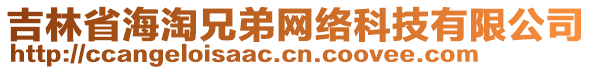 吉林省海淘兄弟網絡科技有限公司