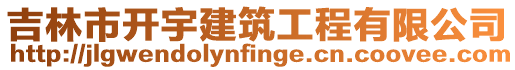 吉林市開宇建筑工程有限公司