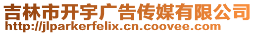 吉林市開宇廣告?zhèn)髅接邢薰? style=