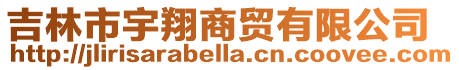 吉林市宇翔商貿(mào)有限公司