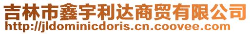 吉林市鑫宇利達商貿有限公司