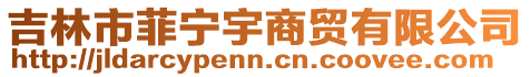 吉林市菲寧宇商貿有限公司
