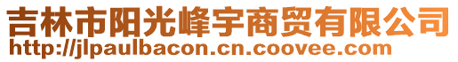 吉林市陽(yáng)光峰宇商貿(mào)有限公司