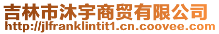 吉林市沐宇商貿有限公司
