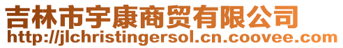 吉林市宇康商貿有限公司