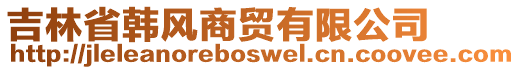 吉林省韓風商貿(mào)有限公司