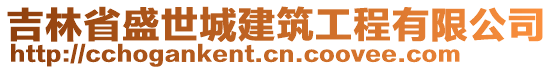 吉林省盛世城建筑工程有限公司