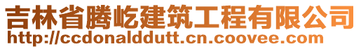 吉林省騰屹建筑工程有限公司