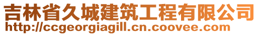 吉林省久城建筑工程有限公司